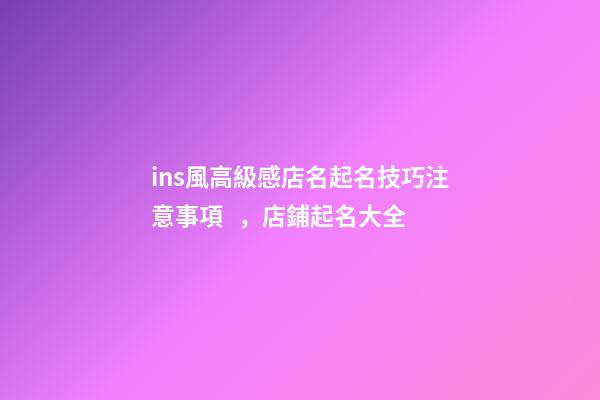 ins風高級感店名起名技巧注意事項，店鋪起名大全